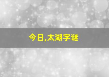 今日,太湖字谜