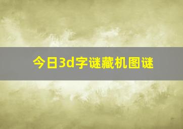 今日3d字谜藏机图谜