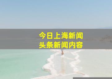 今日上海新闻头条新闻内容