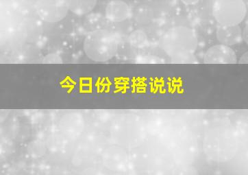 今日份穿搭说说