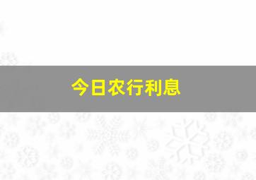 今日农行利息