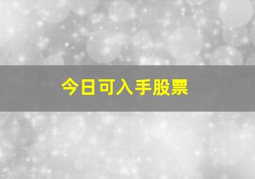 今日可入手股票