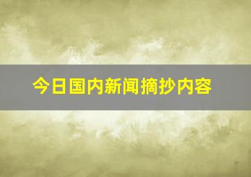 今日国内新闻摘抄内容