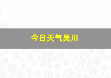 今日天气吴川