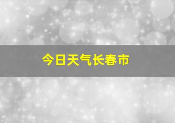 今日天气长春市