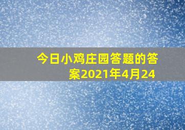 今日小鸡庄园答题的答案2021年4月24