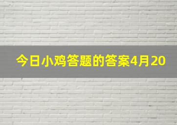 今日小鸡答题的答案4月20