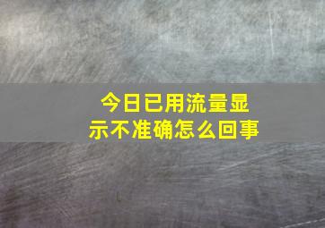 今日已用流量显示不准确怎么回事