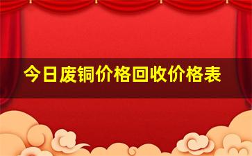 今日废铜价格回收价格表