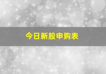 今日新股申购表