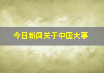 今日新闻关于中国大事