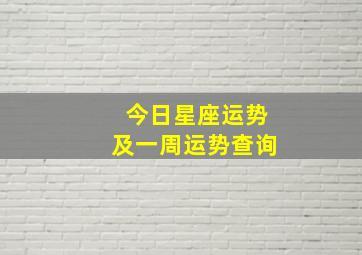 今日星座运势及一周运势查询