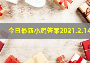 今日最新小鸡答案2021.2.14