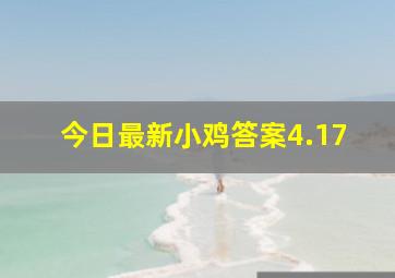 今日最新小鸡答案4.17