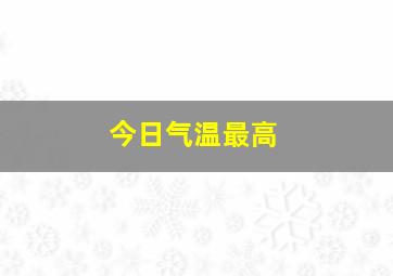 今日气温最高