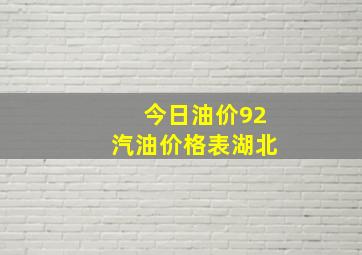 今日油价92汽油价格表湖北