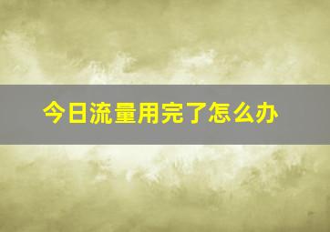 今日流量用完了怎么办