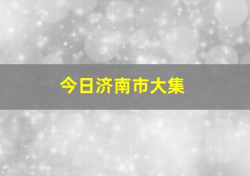 今日济南市大集