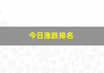 今日涨跌排名