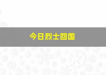 今日烈士回国