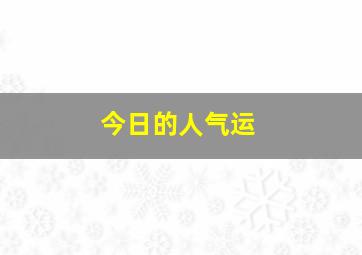 今日的人气运