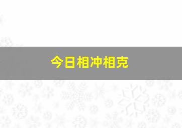 今日相冲相克