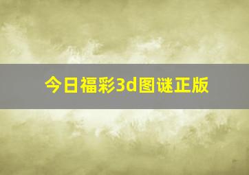 今日福彩3d图谜正版