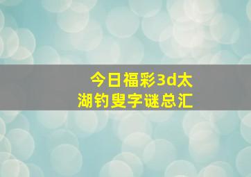 今日福彩3d太湖钓叟字谜总汇