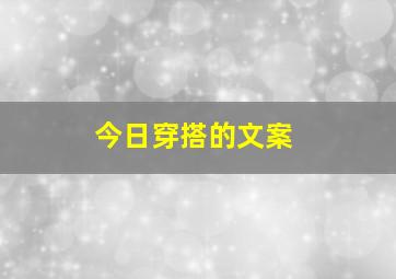 今日穿搭的文案