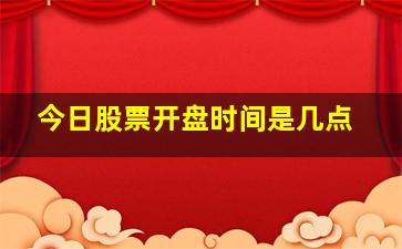 今日股票开盘时间是几点