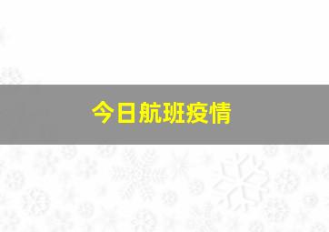 今日航班疫情