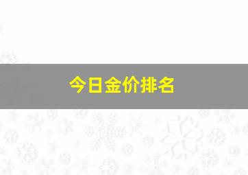 今日金价排名