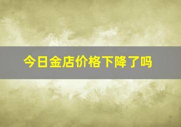 今日金店价格下降了吗