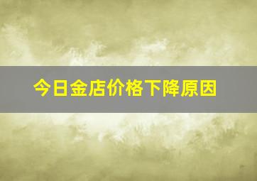 今日金店价格下降原因