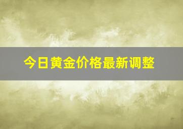 今日黄金价格最新调整