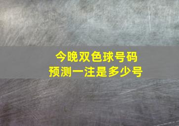 今晚双色球号码预测一注是多少号