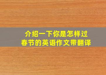 介绍一下你是怎样过春节的英语作文带翻译