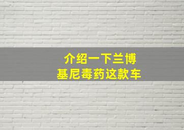 介绍一下兰博基尼毒药这款车