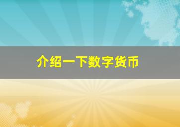 介绍一下数字货币