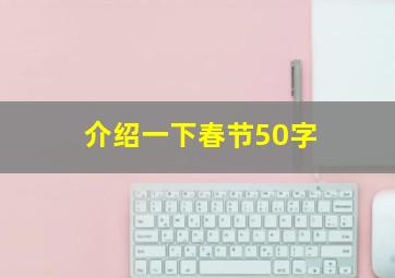 介绍一下春节50字