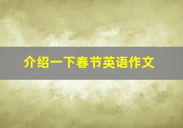 介绍一下春节英语作文