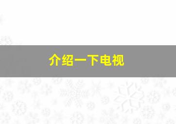 介绍一下电视