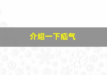 介绍一下疝气