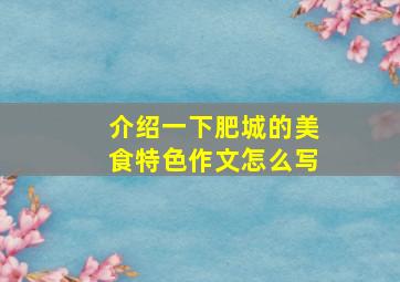 介绍一下肥城的美食特色作文怎么写