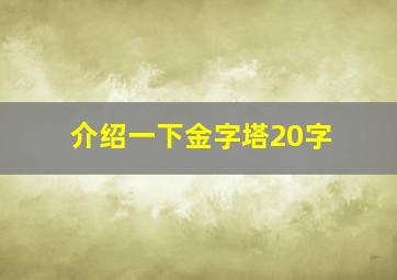 介绍一下金字塔20字