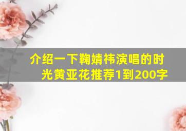 介绍一下鞠婧祎演唱的时光黄亚花推荐1到200字