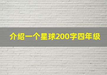 介绍一个星球200字四年级