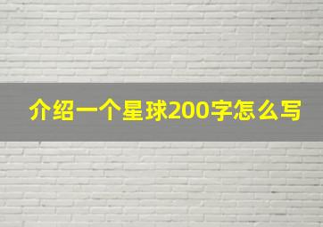 介绍一个星球200字怎么写