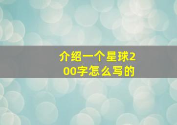 介绍一个星球200字怎么写的