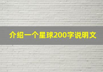 介绍一个星球200字说明文